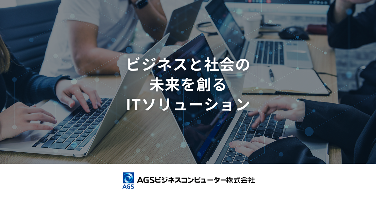 IBM i（旧AS/400）保守支援・運用｜AGSビジネスコンピューター株式会社